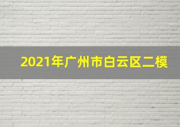 2021年广州市白云区二模