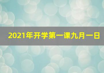 2021年开学第一课九月一日