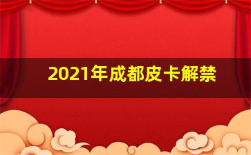 2021年成都皮卡解禁