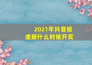 2021年抖音极速版什么时候开奖