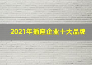 2021年插座企业十大品牌