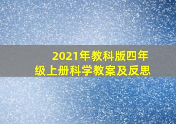 2021年教科版四年级上册科学教案及反思