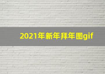 2021年新年拜年图gif