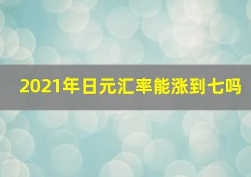 2021年日元汇率能涨到七吗