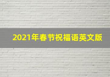 2021年春节祝福语英文版