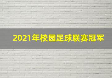 2021年校园足球联赛冠军