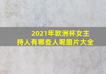 2021年欧洲杯女主持人有哪些人呢图片大全