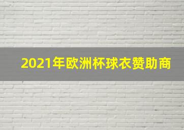 2021年欧洲杯球衣赞助商