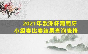 2021年欧洲杯葡萄牙小组赛比赛结果查询表格