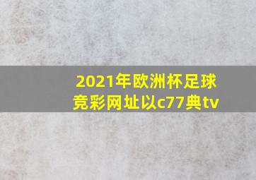 2021年欧洲杯足球竞彩网址以c77典tv