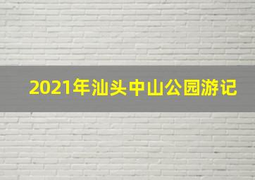 2021年汕头中山公园游记