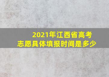 2021年江西省高考志愿具体填报时间是多少