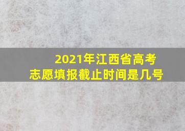 2021年江西省高考志愿填报截止时间是几号