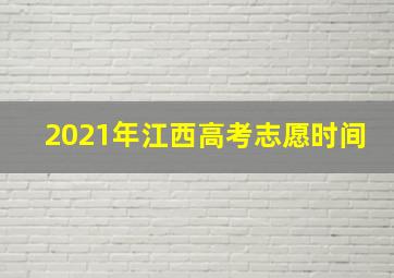 2021年江西高考志愿时间