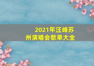 2021年汪峰苏州演唱会歌单大全