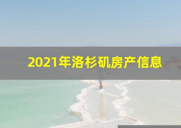 2021年洛杉矶房产信息