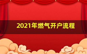 2021年燃气开户流程