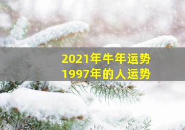 2021年牛年运势1997年的人运势