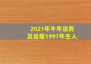 2021年牛年运势及运程1997年生人