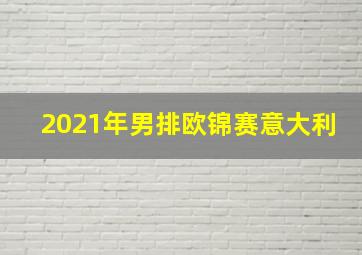 2021年男排欧锦赛意大利