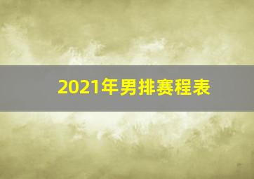 2021年男排赛程表