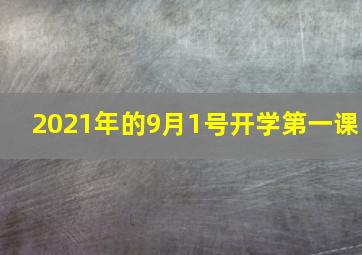 2021年的9月1号开学第一课