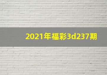 2021年福彩3d237期