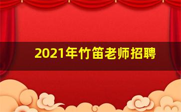 2021年竹笛老师招聘