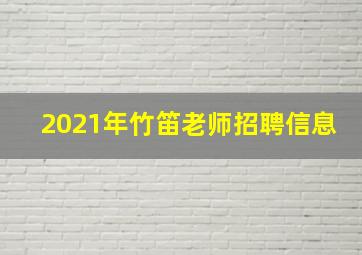 2021年竹笛老师招聘信息