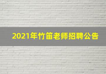 2021年竹笛老师招聘公告