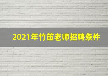 2021年竹笛老师招聘条件