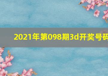 2021年第098期3d开奖号码