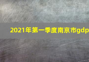 2021年第一季度南京市gdp