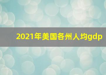 2021年美国各州人均gdp