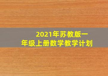 2021年苏教版一年级上册数学教学计划