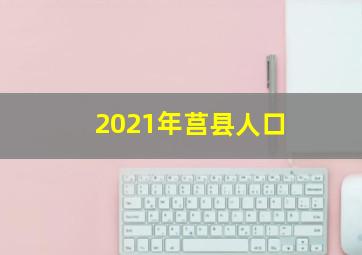 2021年莒县人口