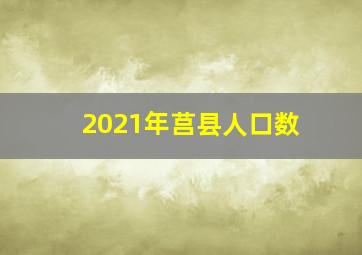 2021年莒县人口数