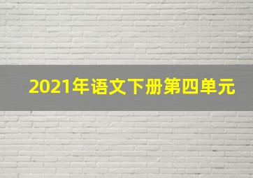 2021年语文下册第四单元