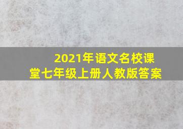 2021年语文名校课堂七年级上册人教版答案