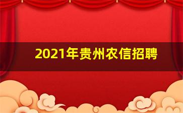 2021年贵州农信招聘