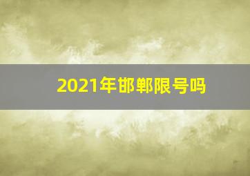 2021年邯郸限号吗