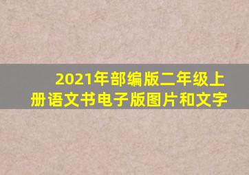 2021年部编版二年级上册语文书电子版图片和文字