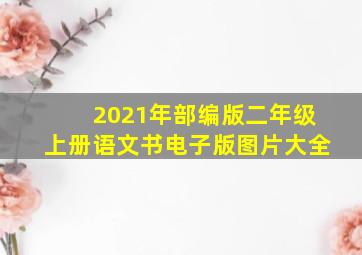 2021年部编版二年级上册语文书电子版图片大全