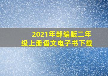 2021年部编版二年级上册语文电子书下载