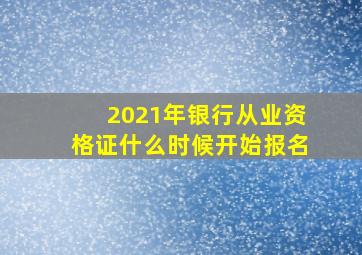 2021年银行从业资格证什么时候开始报名