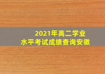 2021年高二学业水平考试成绩查询安徽