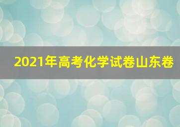 2021年高考化学试卷山东卷