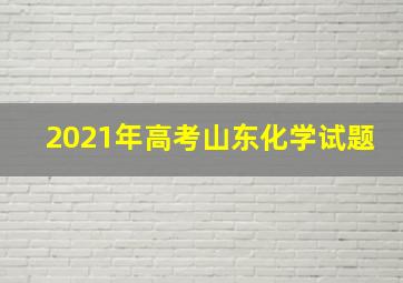 2021年高考山东化学试题