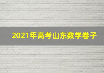 2021年高考山东数学卷子