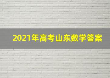 2021年高考山东数学答案